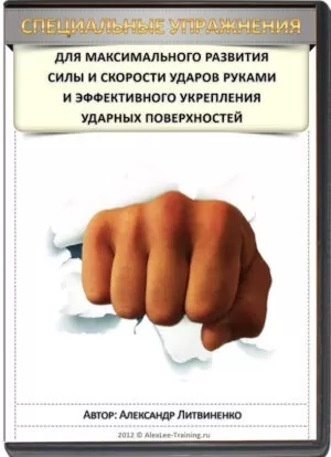 ALEXANDER LITVINENKO - EXERCICIOS ESPECIAIS PARA MAXIMIZAR A FORÇA DOS GOLPES (2013)