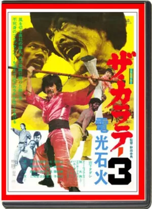 (1975) THE KARATE 3