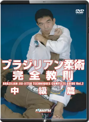 YUKI NAKAI - BRAZILIAN JIU JITSU COMPLETE TECHNIQUES VOL.02