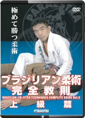 YUKI NAKAI - BRAZILIAN JIU JITSU COMPLETE TECHNIQUES VOL.03